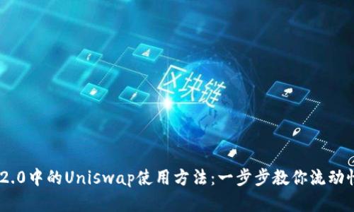 详解IM2.0中的Uniswap使用方法：一步步教你流动性池交易