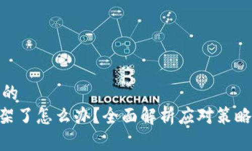 思考一个且的  
Tokenim下架了怎么办？全面解析应对策略与解决方案