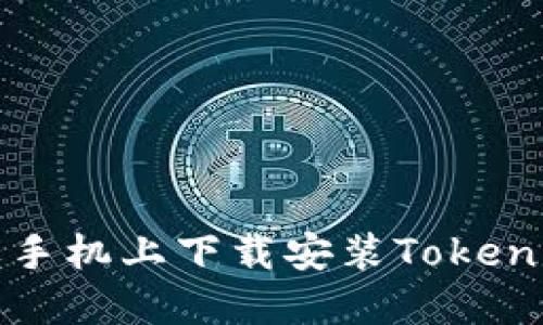 如何在苹果手机上下载安装Tokenim应用程序