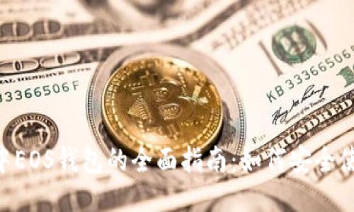 Tokenim中EOS钱包的全面指南：如何安全使用与管理