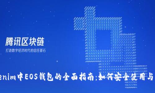 Tokenim中EOS钱包的全面指南：如何安全使用与管理