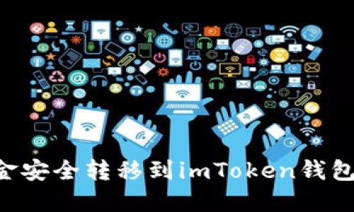 如何将资金安全转移到imToken钱包：详细指南
