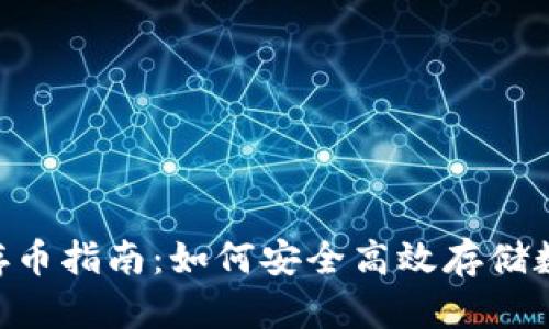 IM2.0存币指南：如何安全高效存储数字资产