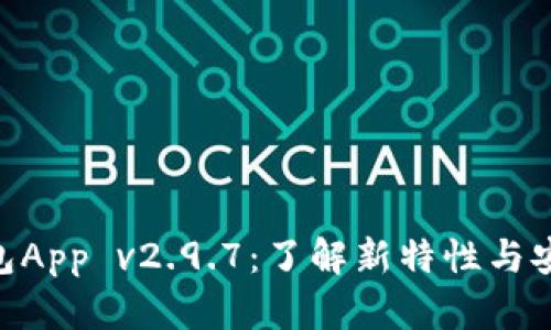 IM2.0钱包App v2.9.7：了解新特性与安全性解析