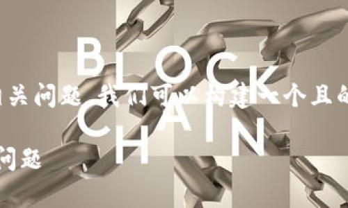 为了更好地帮助您理解IM2.0转账的相关问题，我们可以构建一个且的、关键词，并提出一个详尽的内容大纲。

IM2.0转账是否必要？详细解析与常见问题
