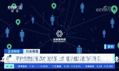 如何在ImToken钱包中快速充钱：完整教程与注意事项