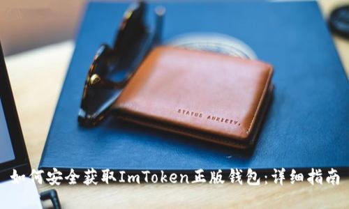 如何安全获取ImToken正版钱包：详细指南