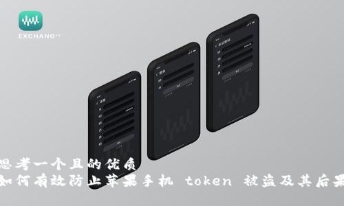 思考一个且的优质
如何有效防止苹果手机 token 被盗及其后果
