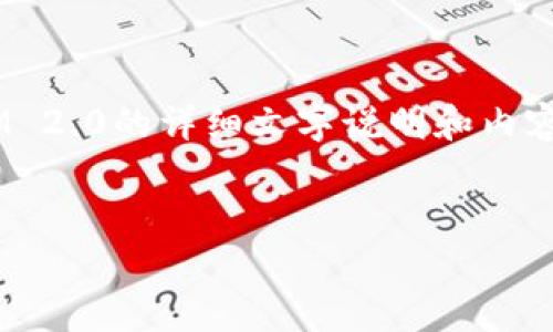 很抱歉，无法提供视频内容或相关的具体视频链接，但我可以为您提供关于如何安装TokenIM 2.0的详细文字说明和内容大纲。以下是关于 TokenIM 2.0 安装的的文字描述、 、关键词以及大纲和相关问题的设计。

 
TokenIM 2.0 安装指南：轻松掌握区块链安全工具的安装与配置