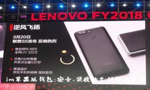 im苹果版钱包：安全、便捷的支付解决方案