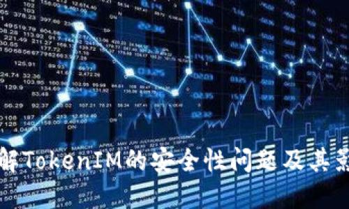 了解TokenIM的安全性问题及其影响
