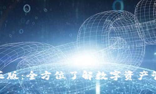 Tokenim官方正版：全方位了解数字资产管理的首选平台