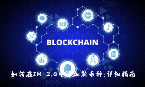 如何在IM 2.0中添加新币种：详细指南
