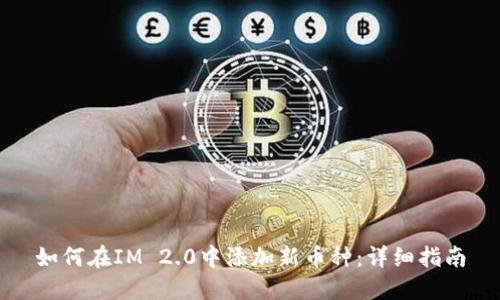 如何在IM 2.0中添加新币种：详细指南