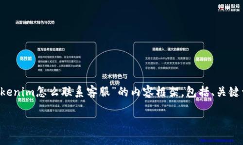 在这里，我将为您提供一个关于“Tokenim怎么联系客服”的内容框架，包括、关键词、内容大纲、相关问题及详细介绍。

如何通过Tokenim平台联系客服？