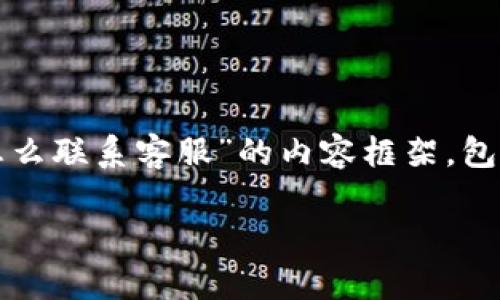 在这里，我将为您提供一个关于“Tokenim怎么联系客服”的内容框架，包括、关键词、内容大纲、相关问题及详细介绍。

如何通过Tokenim平台联系客服？