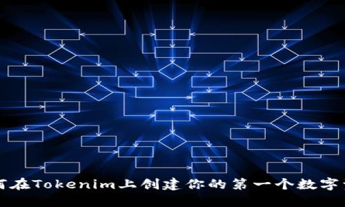 如何在Tokenim上创建你的第一个数字资产