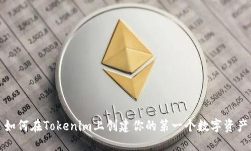 如何在Tokenim上创建你的第一个数字资产