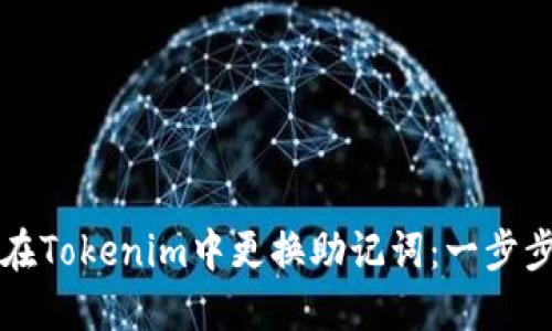 如何在Tokenim中更换助记词：一步步指南