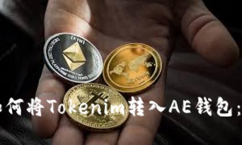 ### 如何将Tokenim转入AE钱包：完整指南