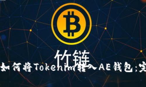 ### 如何将Tokenim转入AE钱包：完整指南