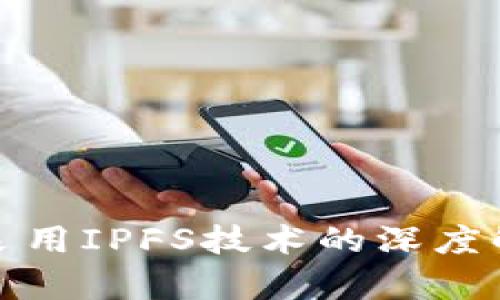 IMToken采用IPFS技术的深度解析与应用