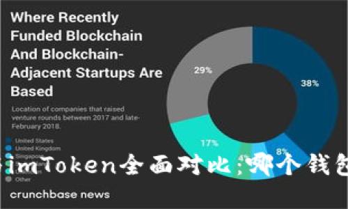 tpWallet与imToken全面对比：哪个钱包更适合你？