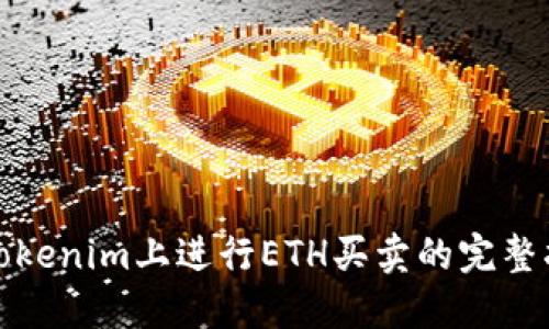 在Tokenim上进行ETH买卖的完整指南