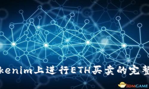 在Tokenim上进行ETH买卖的完整指南