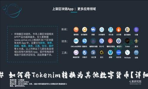 ### 如何将Tokenim转换为其他数字货币？详细指南