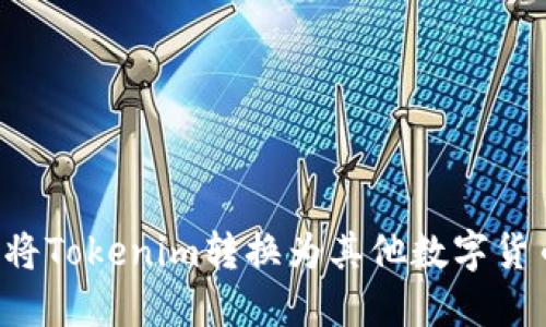 ### 如何将Tokenim转换为其他数字货币？详细指南