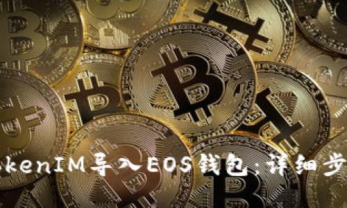 如何将TokenIM导入EOS钱包：详细步骤与指南