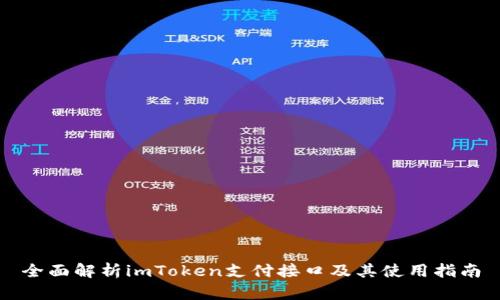 全面解析imToken支付接口及其使用指南