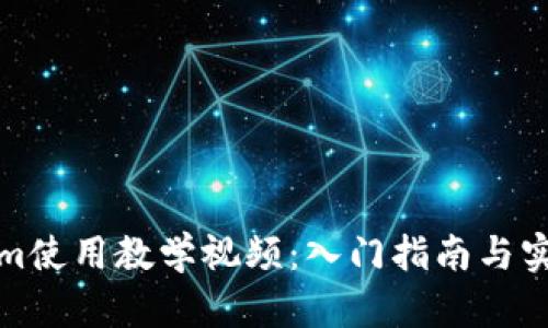 Tokenim使用教学视频：入门指南与实用技巧