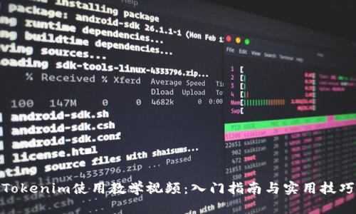 Tokenim使用教学视频：入门指南与实用技巧
