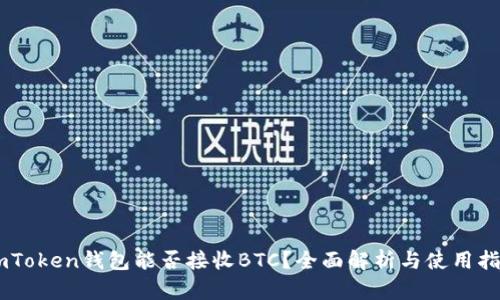 ImToken钱包能否接收BTC？全面解析与使用指南