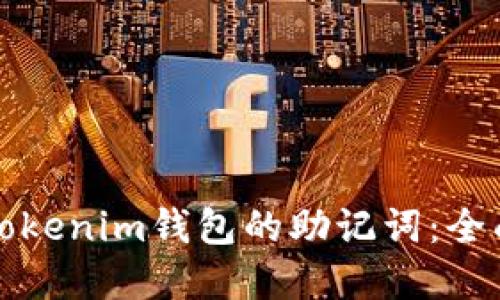 如何找回Tokenim钱包的助记词：全面解决方案