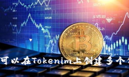 是否可以在Tokenim上创建多个代币？