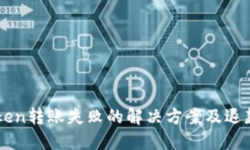 imToken转账失败的解决方案及退款指南