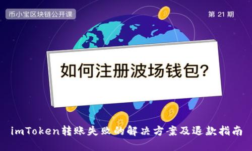 imToken转账失败的解决方案及退款指南