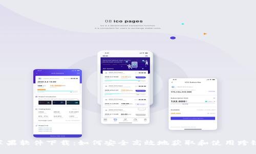 Tokenim苹果软件下载：如何安全高效地获取和使用跨链数字资产