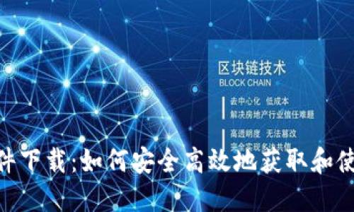 Tokenim苹果软件下载：如何安全高效地获取和使用跨链数字资产