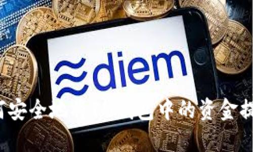 如何安全地将IM钱包中的资金提取？