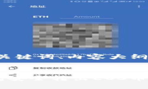 在这里我将为您创建一个、关键词、内容大纲，并逐个问题展开详细介绍。


如何通过Tokenim ETH钱包安全转出EOS币
