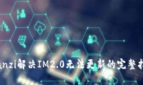bianzi解决IM2.0无法更新的完整指南