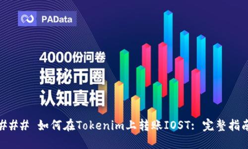 ### 如何在Tokenim上转账IOST: 完整指南
