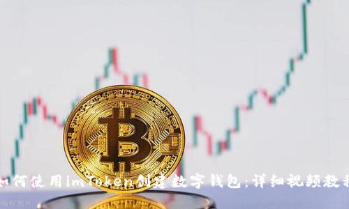 如何使用imToken创建数字钱包：详细视频教程