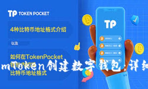 如何使用imToken创建数字钱包：详细视频教程