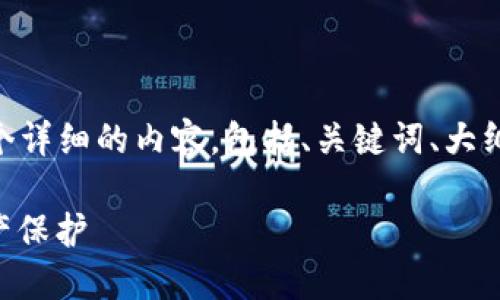 要讨论“im2.0私钥在哪里找”这个话题，可以编写一个详细的内容，包括、关键词、大纲，以及相关问题的解答。以下是内容框架及相关信息：

IM2.0私钥获取指南：安全、安全、不可或缺的数字资产保护