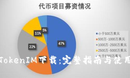 仿真TokenIM下载：完整指南与使用技巧